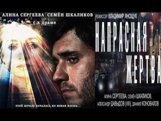 Напрасная жертва (2014) Смотреть фильм онлайн, криминальная драма, мелодрама