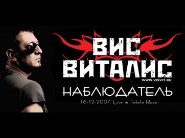 Вис Виталис - Наблюдатель (2007, отреставрированная версия). ВИДЕОКЛИП