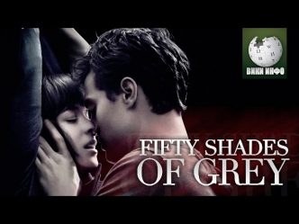 ВИКИ ИНФО - 50 оттенков серого / Fifty Shades of Grey