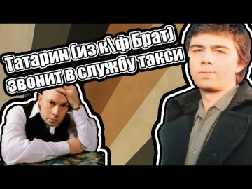 Татарин (из к\ф Брат) Звонит в Службу Такси - Пранк