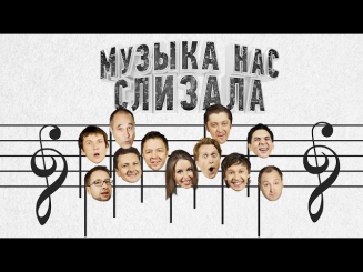 Музыка нас слизала! - Уральские пельмени концерт