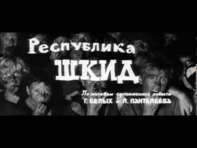 Республика ШКИД / Песня беспризорника / По приютам я долго скитался / Титры