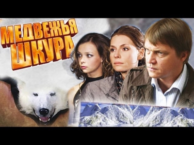 Медвежья шкура Фильм Мелодрама 2010