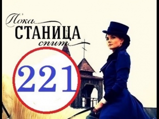 Пока станица спит 221 серия 21 10 2014