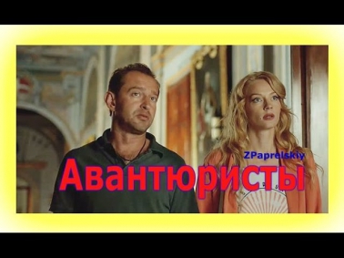 Авантюристы (2014) Смотреть приключенческий фильм онлайн