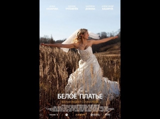 Фильм «Белое платье (2010)» Русская мелодрама «Белое платье» смотреть онлайн