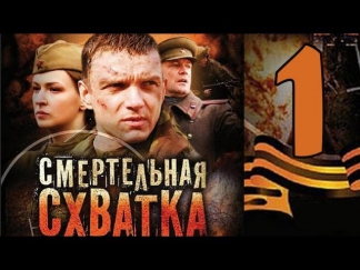 Смертельная схватка. 1 серия. Военный фильм.