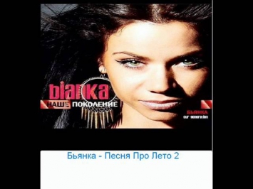 Бьянка   Песня Про Лето 2   Bianca   Song of the Summer 2