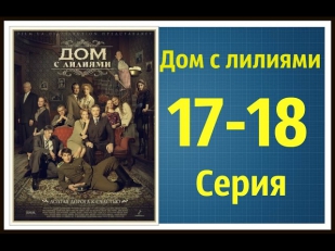 Сериал Дом с Лилиями 17-18 серия.Дом с Лилиями смотреть онлайн