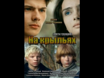 На крыльях (2014) Дети трущоб 01-05 серии