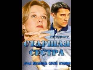 Старшая сестра 1 серия (сериал, 2013) Мелодрама. Фильм «Старшая сестра» смотреть онлайн