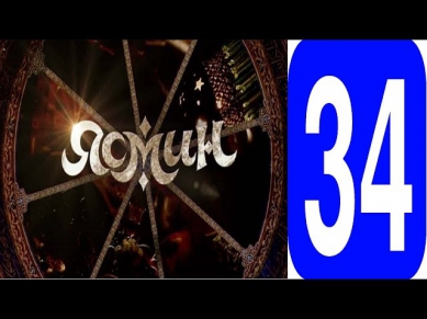 ясмин 34 серия Смотреть сериал 2014 мелодрама, фильм, онлайн