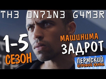 Сериал Задрот [The Online Gamer] HD все серии с 1 по 5 сезон (без заставок) Смотреть онлайн.