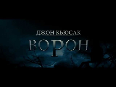 Ворон 2012 Русский Трейлер