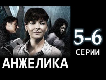 Анжелика 5-6 серия. Мелодрама, русский фильм, сериал