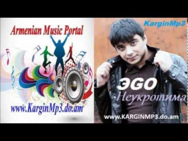 ЭGO - Неукротима (New 2014) - www.KARGINMP3.do.am