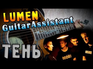 Lumen - Тень (Урок под гитару)