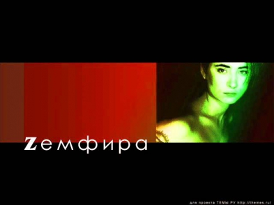 Земфира - Москва (стихи С.Есенина)