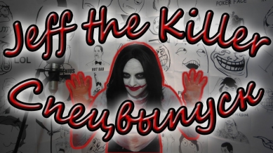 Jeff the Killer (Джефф Убийца). Спецвыпуск с Агнией Огонёк