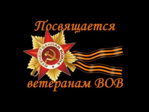 День Победы. Посвящается ветеранам ВОВ. 