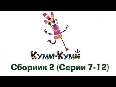 Куми-Куми - Все серии подряд (Серии 7-12)