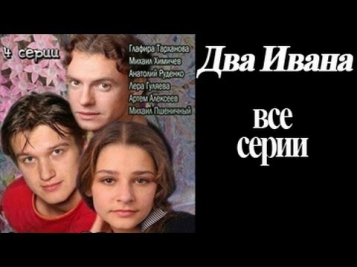 Два Ивана. Все 4 серии. 3-х часовая драма мелодрама сериал 2013