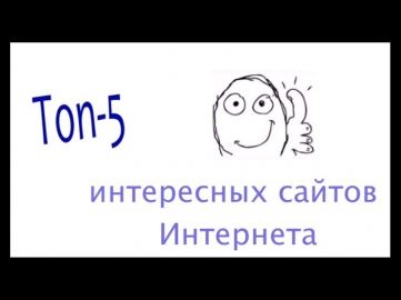 Топ-5 полезных сайтов Интернета