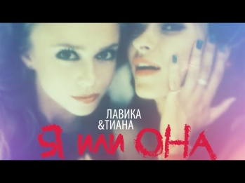 Лавика и Тиана - Я или она (Lyric video)