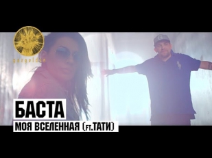 Баста - Моя Вселенная (ft. Тати)