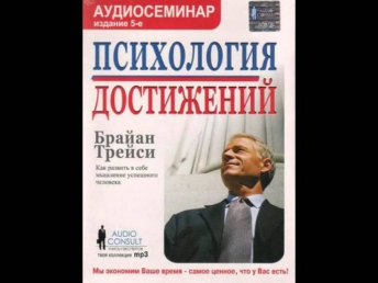 Брайан Трейси - Психология достижений. Психология. Аудиокнига. Часть 1 из 2.