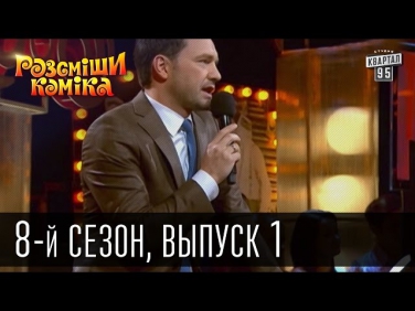 Рассмеши Комика, сезон 8, выпуск 1, эфир от 20 сентября 2014г.