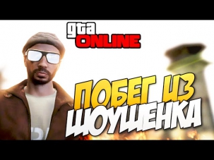 GTA 5 Online - Побег из Шоушенка! #64