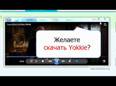 скачать фильмы бесплатно, как? Через yokkie !