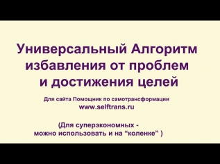 Универсальный алгоритм  избавления от проблем и достижения целей