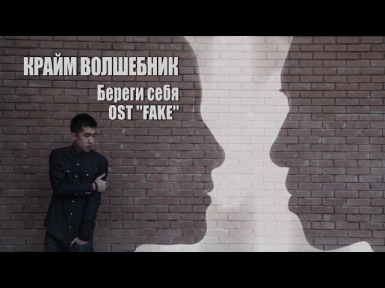 Крайм Волшебник (DGJ) - Береги себя (OST FAKE) http://obzornet.kz/home.html