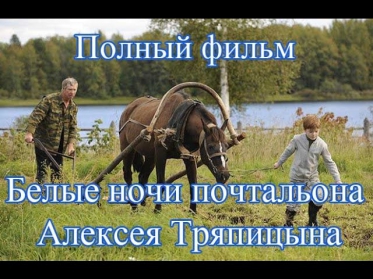 Белые ночи почтальона Алексея Тряпицына (2014) фильм, трейлер