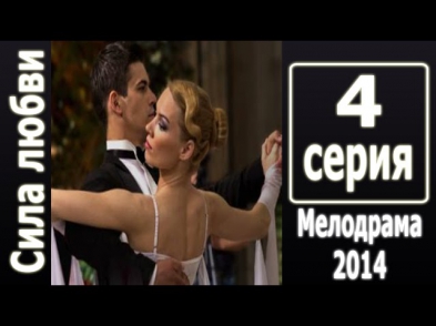 Сила любви 4 серия 27.09.2014 Смотреть онлайн Мелодрама фильм