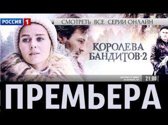 Королева бандитов 2 сезон. СМОТРЕТЬ ОНЛАЙН СЕРИАЛ 2014