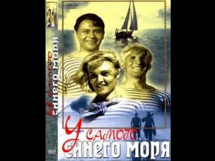 У самого синего моря / By the Bluest of Seas (1935) фильм смотреть онлайн