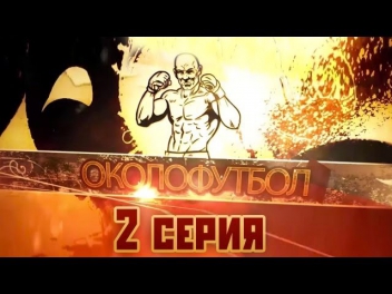 Документальный фильм ОКОЛОФУТБОЛА - 2 серия