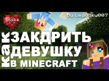 LegoSky007: Как закадрить девушку в Minecraft'e