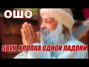 ॐ Ошо. Звук хлопка одной ладони, аудиокнига.