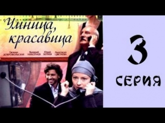 Умница, красавица 3 серия из 4 мелодрама, сериал