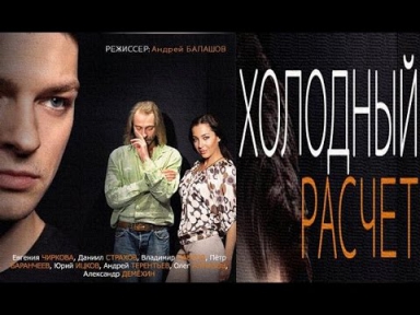 Холодный расчет (2014) Смотреть фильм онлайн: Млодрама