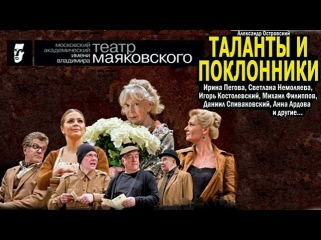 Таланты и поклонники (Театр им. Вл. Маяковского 2013 год)