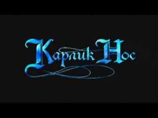 Карлик Нос (мультфильм)