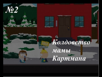 South Park: The Stick of Truth Прохождение ►КОЛДОВСТВО МАМЫ КАРТМАНА ►№2