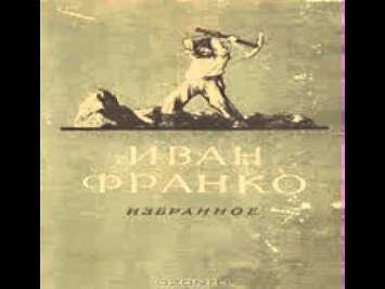 Иван Франко Избранное скачать