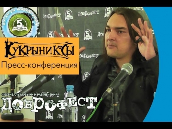 Пресс-конференция Алексея Горшенева (гр.Кукрыниксы). Доброфест 2014