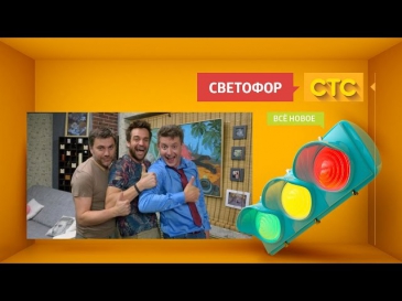 Советы от актеров «Светофора»